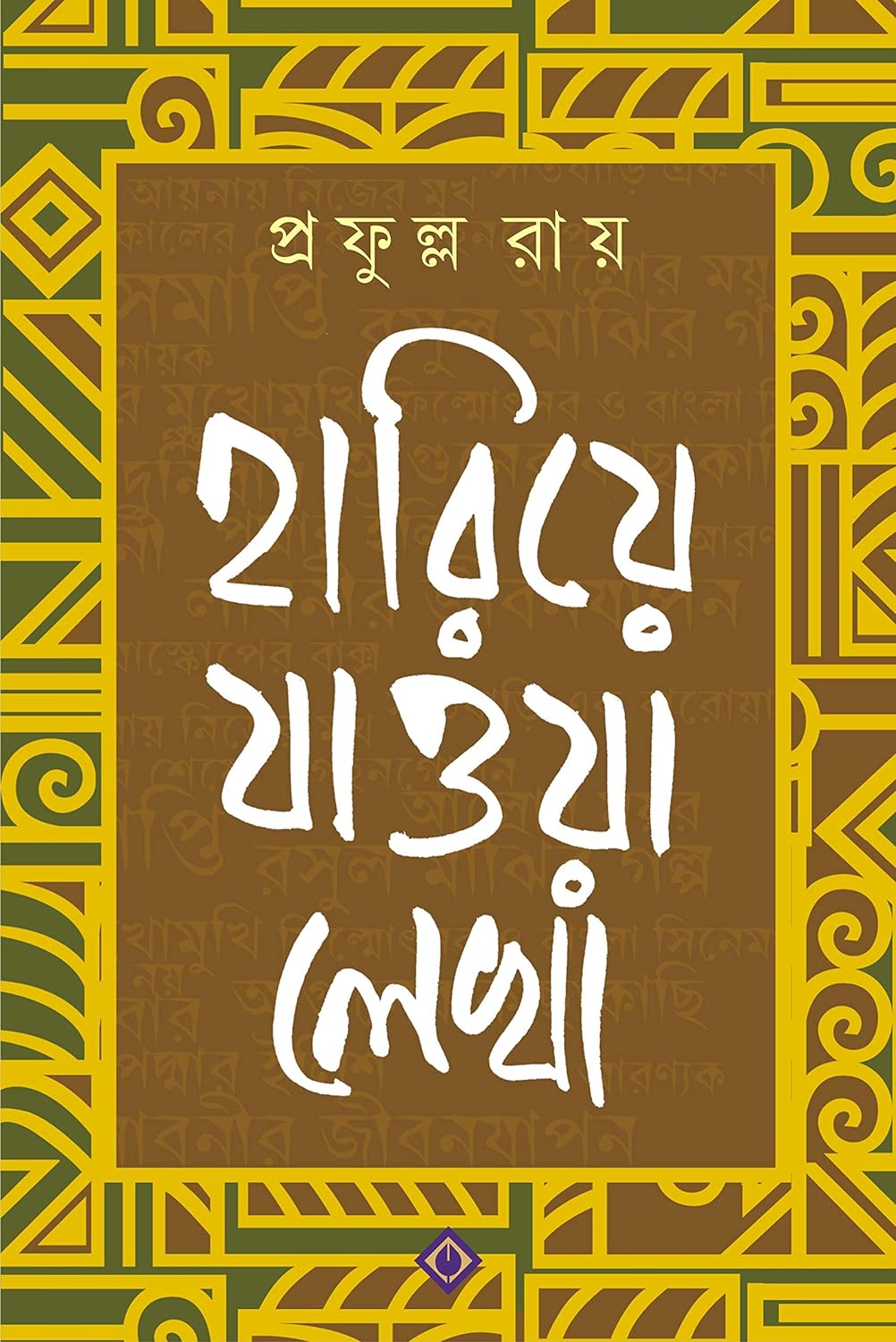 Hariye Jaowa Lekha (হারিয়ে জাওয়া লেখা)