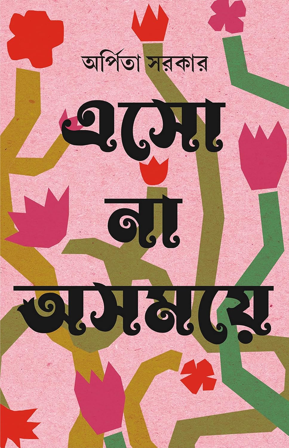 Esho Na Ashomoye (এসো না অসময়ে)