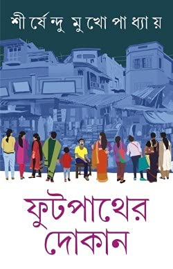 Footpather Dokan (ফুটপাথের দোকান)