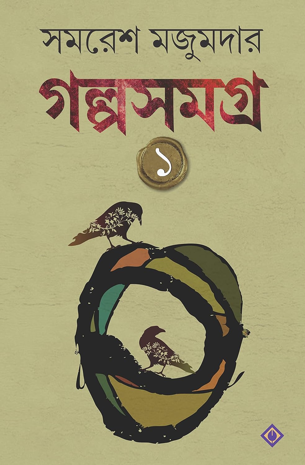 Golpo Samagra - Volume 1 (গল্প সমগ্র - খণ্ড ১)