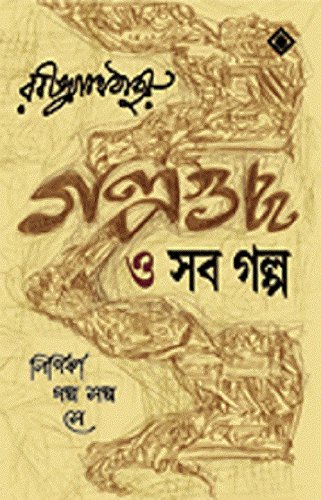 Golpoguccho O Shob Golpo (গল্পগুচ্ছ ও শব গল্প)