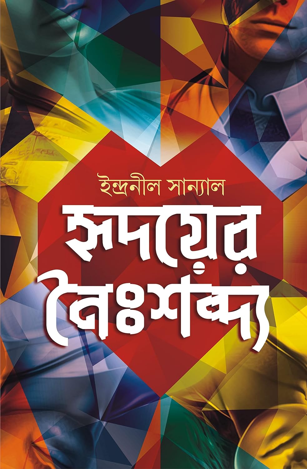 Hridoyer Noishabdyo (হৃদয়ের নৈঃশব্দ্য)