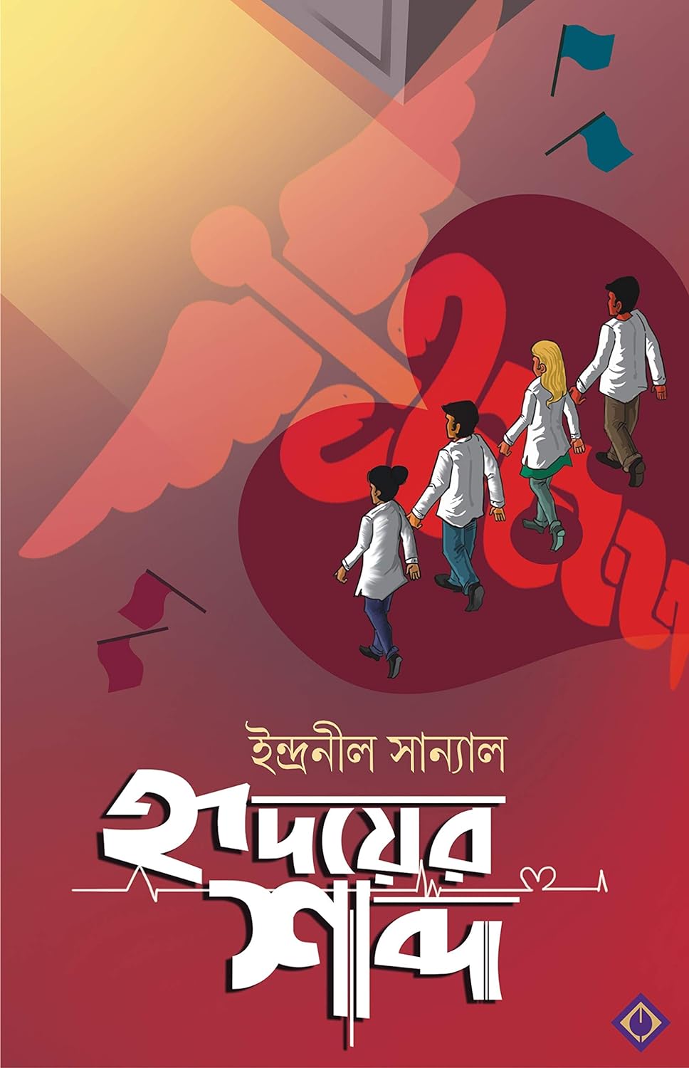 Hridoyer Shobdo (নৈঃশব্দ্য শব্দ)