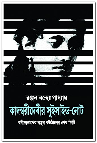 Kadambari Debir Suicide - Note (কাদম্বরীদেবীর সুইসাইড- নোট)
