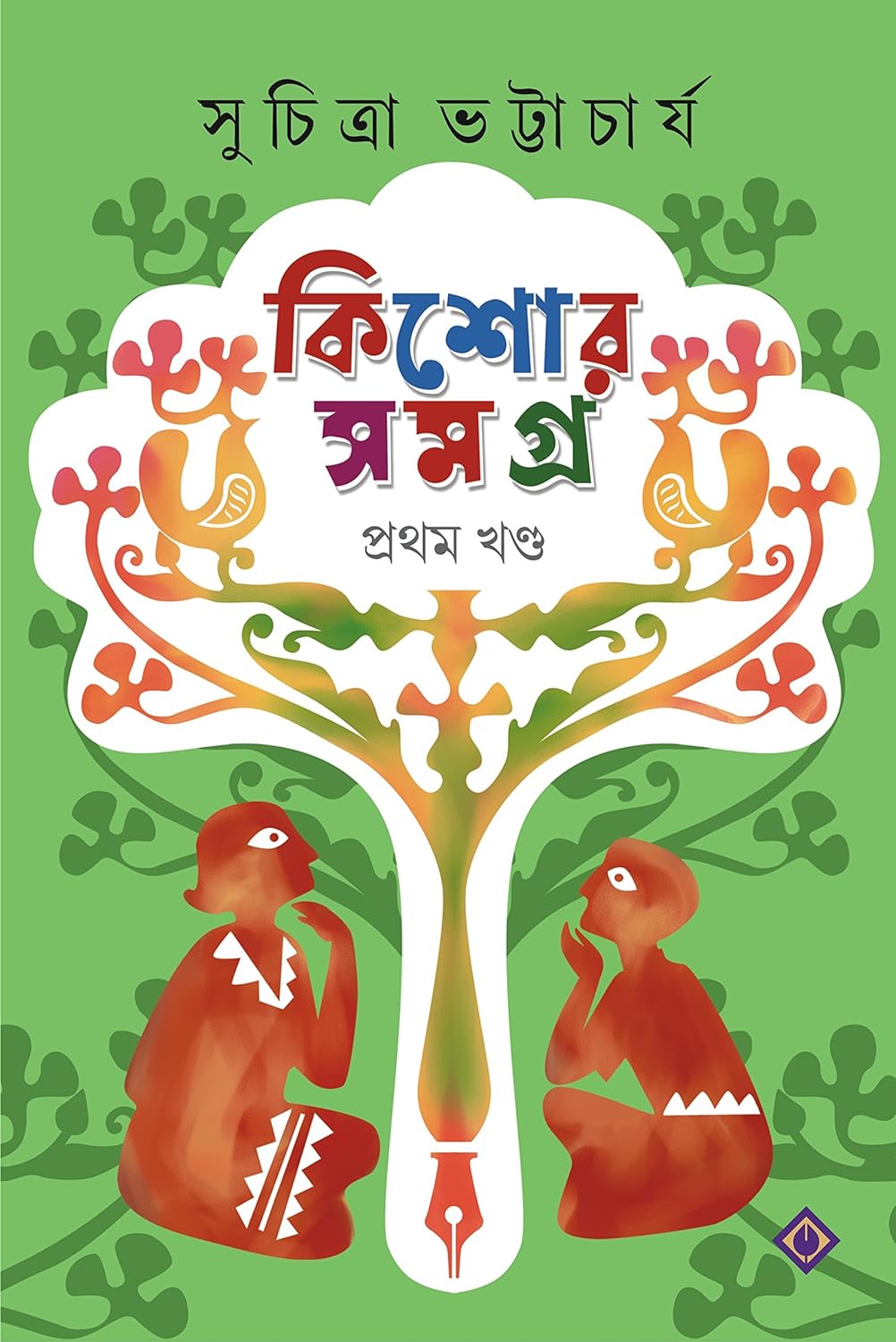 Kishore Samagra - Volume 1 (কিশোর সমগ্র - খন্ড ১)