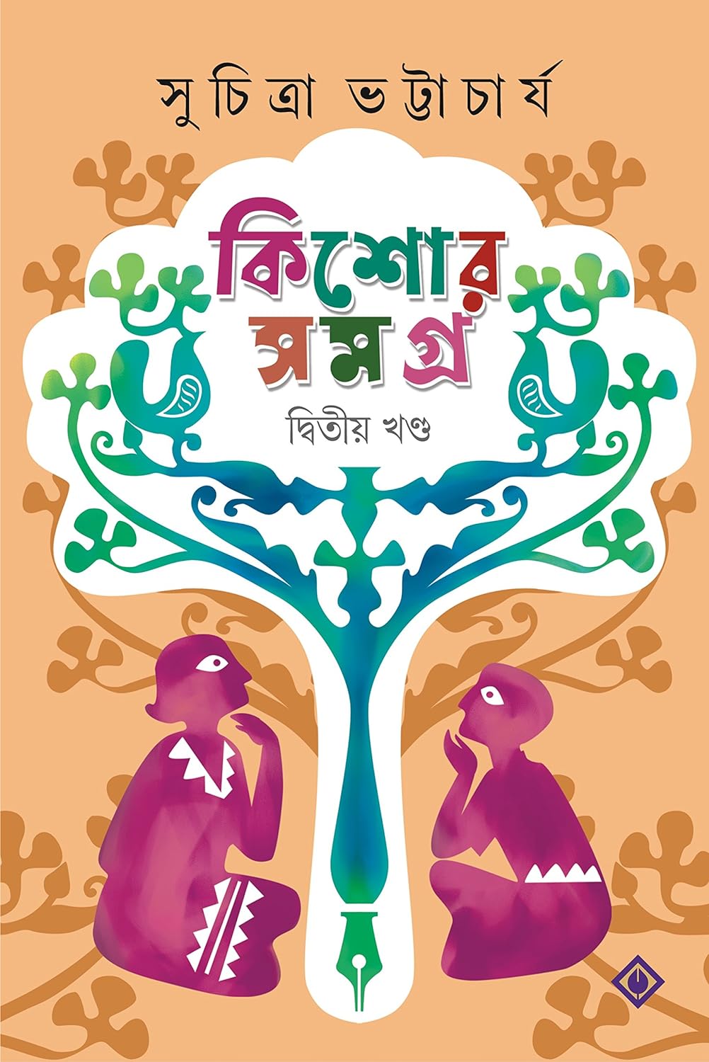 Kishore Samagra - Volume 2 (কিশোর সমগ্র - খন্ড ২)