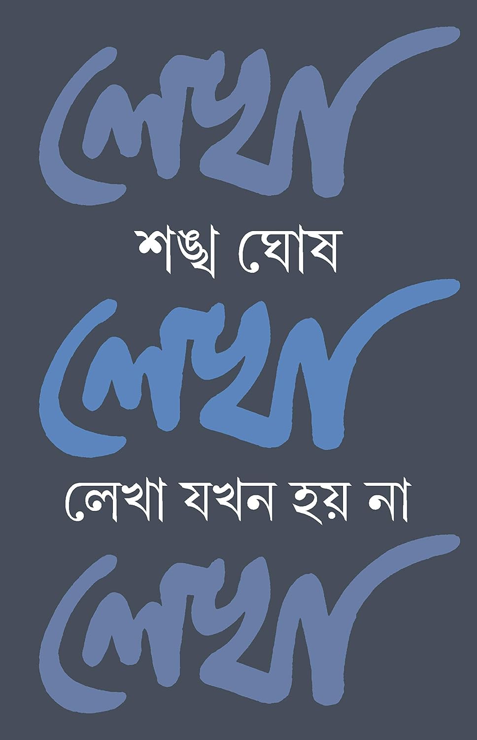 Lekha Jokhon Hoy Na (লেখা যখন হয় না)