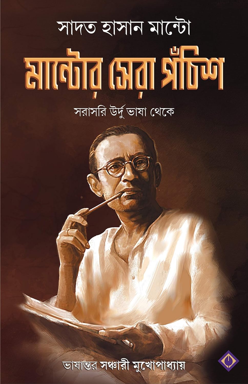 Mantor Sera Ponchish (মন্তর সেরা পঞ্চিশ)