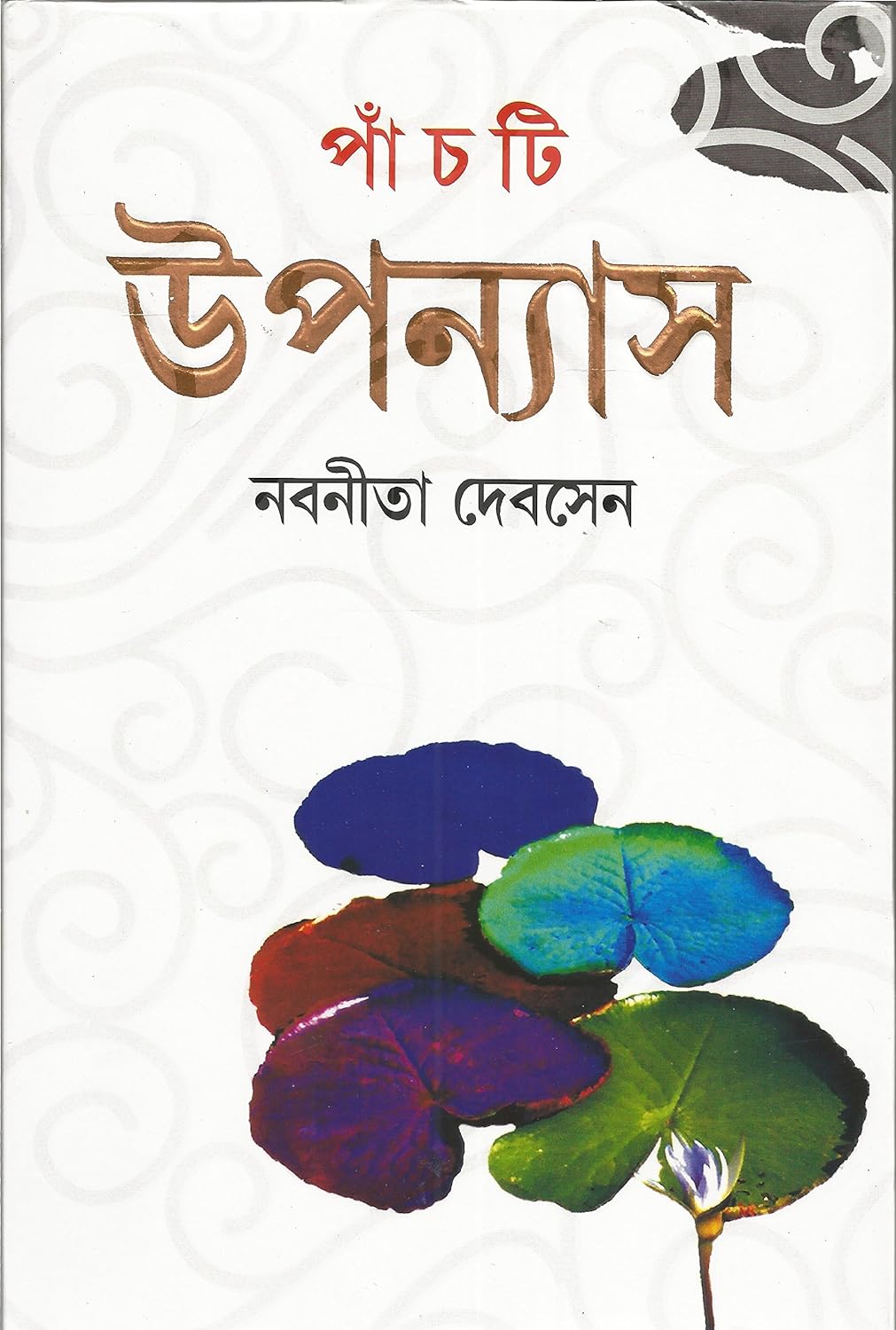 Panchti Upanyas (পাঁচটি উপন্যাস)