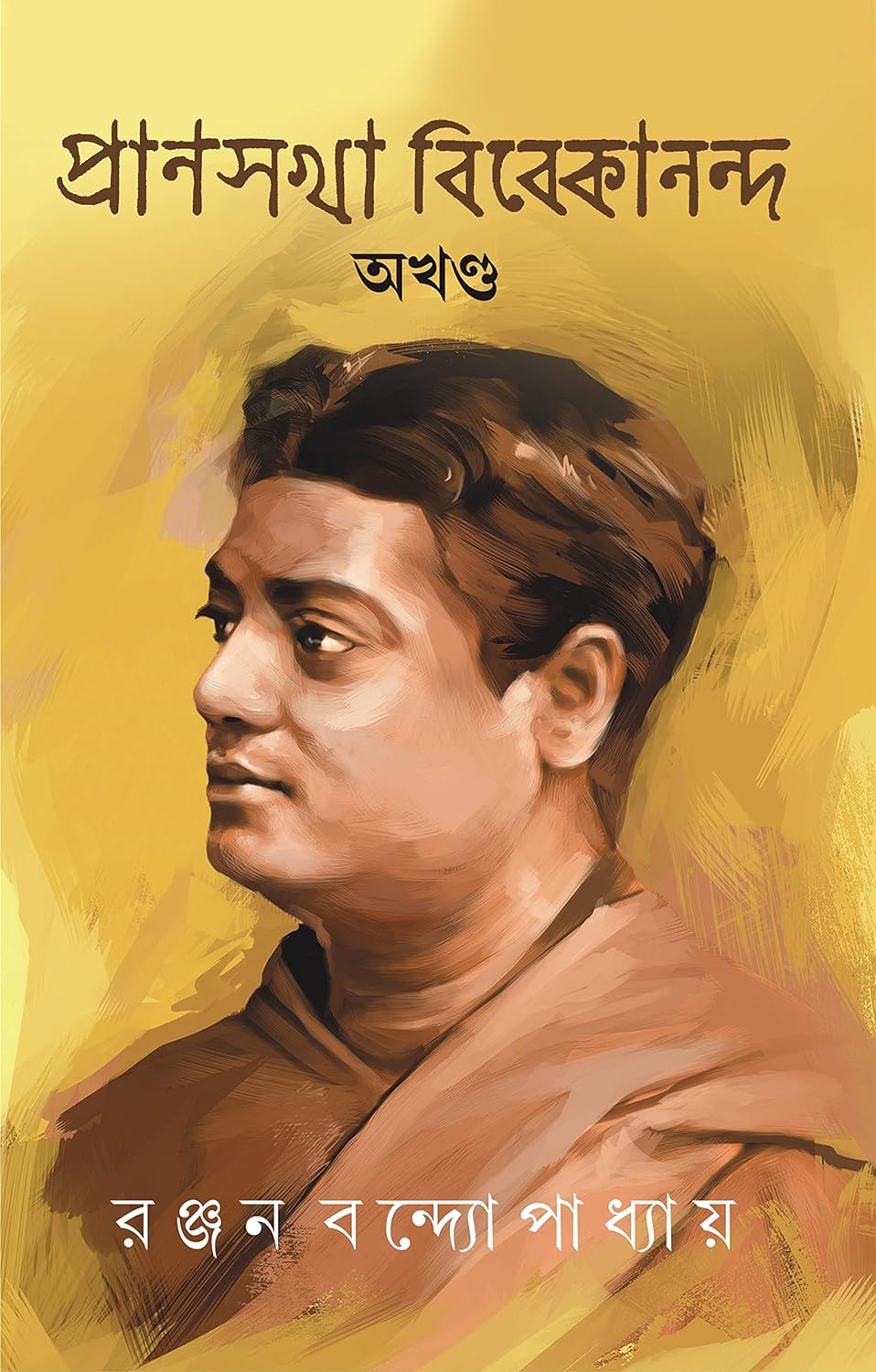 Pransakha Vivekananda Akhondo (প্রাণসখা ভিভেকানান্দ অখণ্ড)