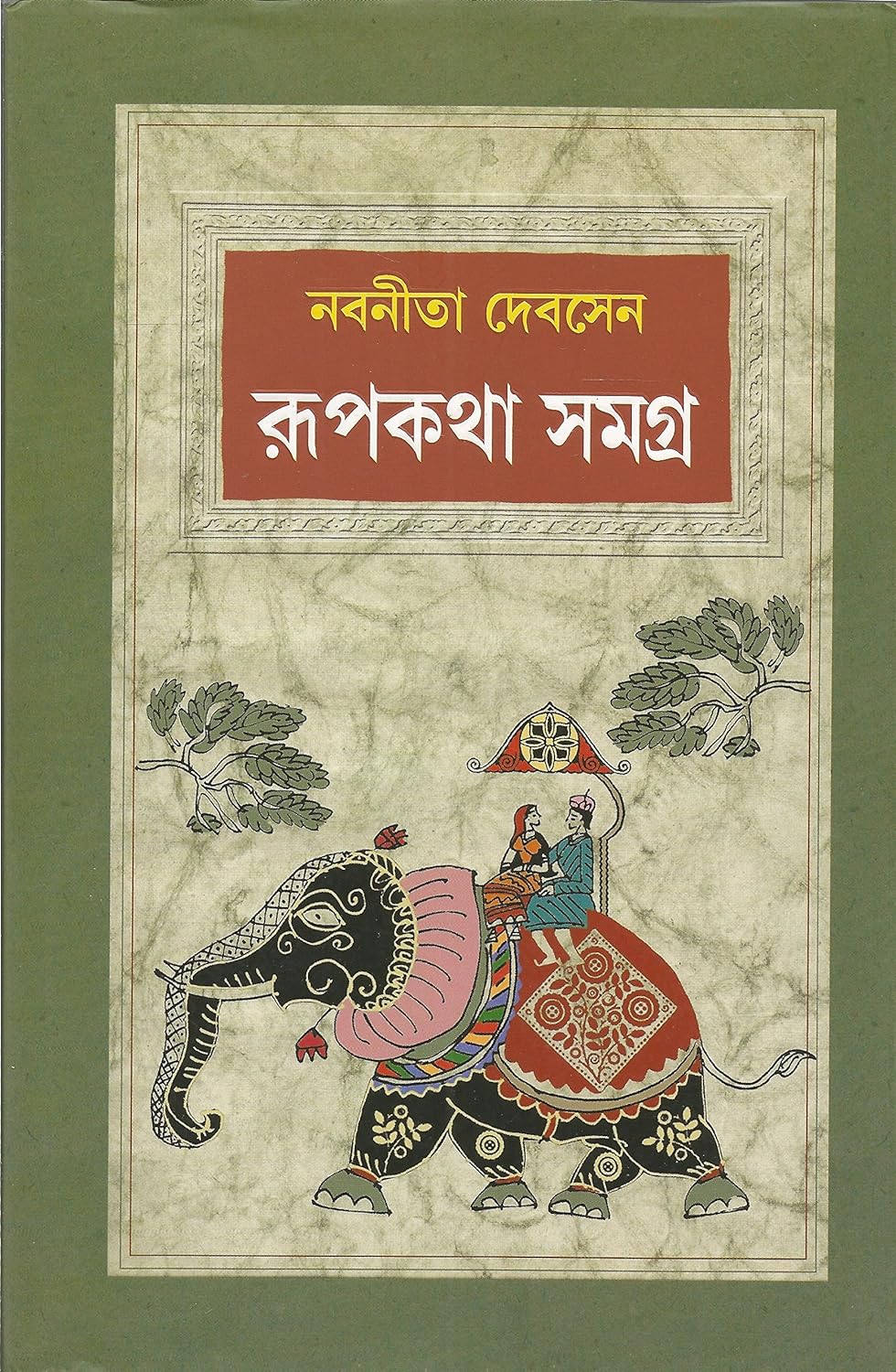 Rupkotha Samagra (রূপকথা সমগ্র)