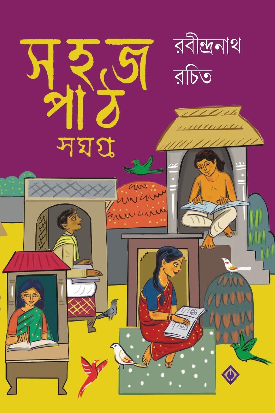 Sahaj Path Samagra 1, 2 & 3 (সহজ পাঠ সমগ্র ১,২ ও ৩)