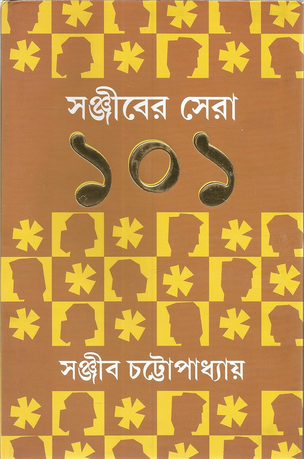 Sanjiber Sera 101 (সঞ্জীবের সেরা ১০১)