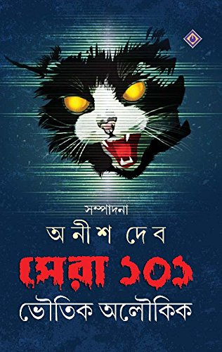 Shera 101 - Bhoutik Aloukik (সেরা ১০১ - ভৌতিক অলৌকিক)
