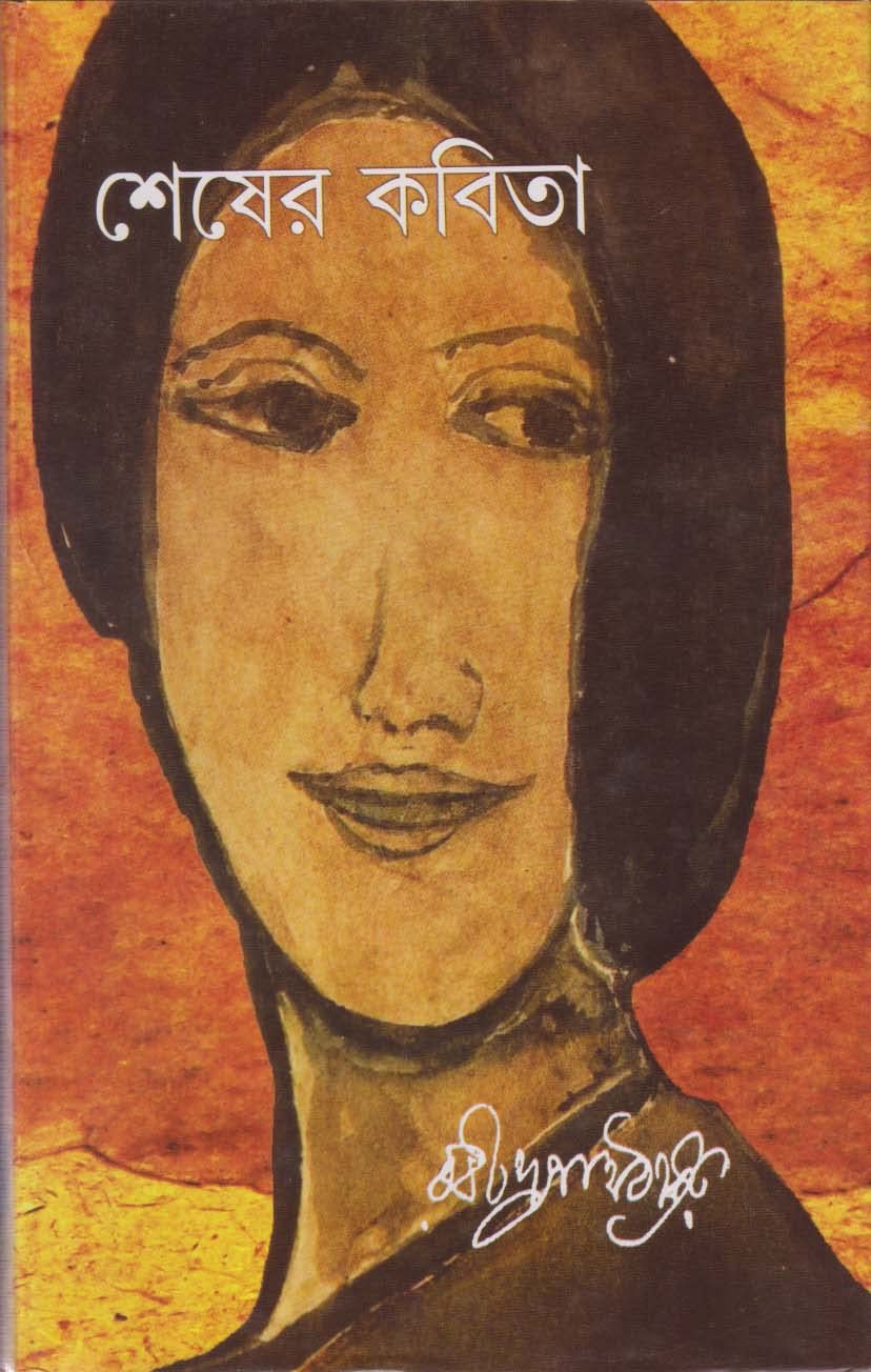 Shesher Kobita (শেষের কবিতা)