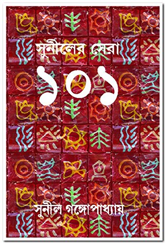 Suniler Sera 101 (সুনীলের সেরা ১০১)