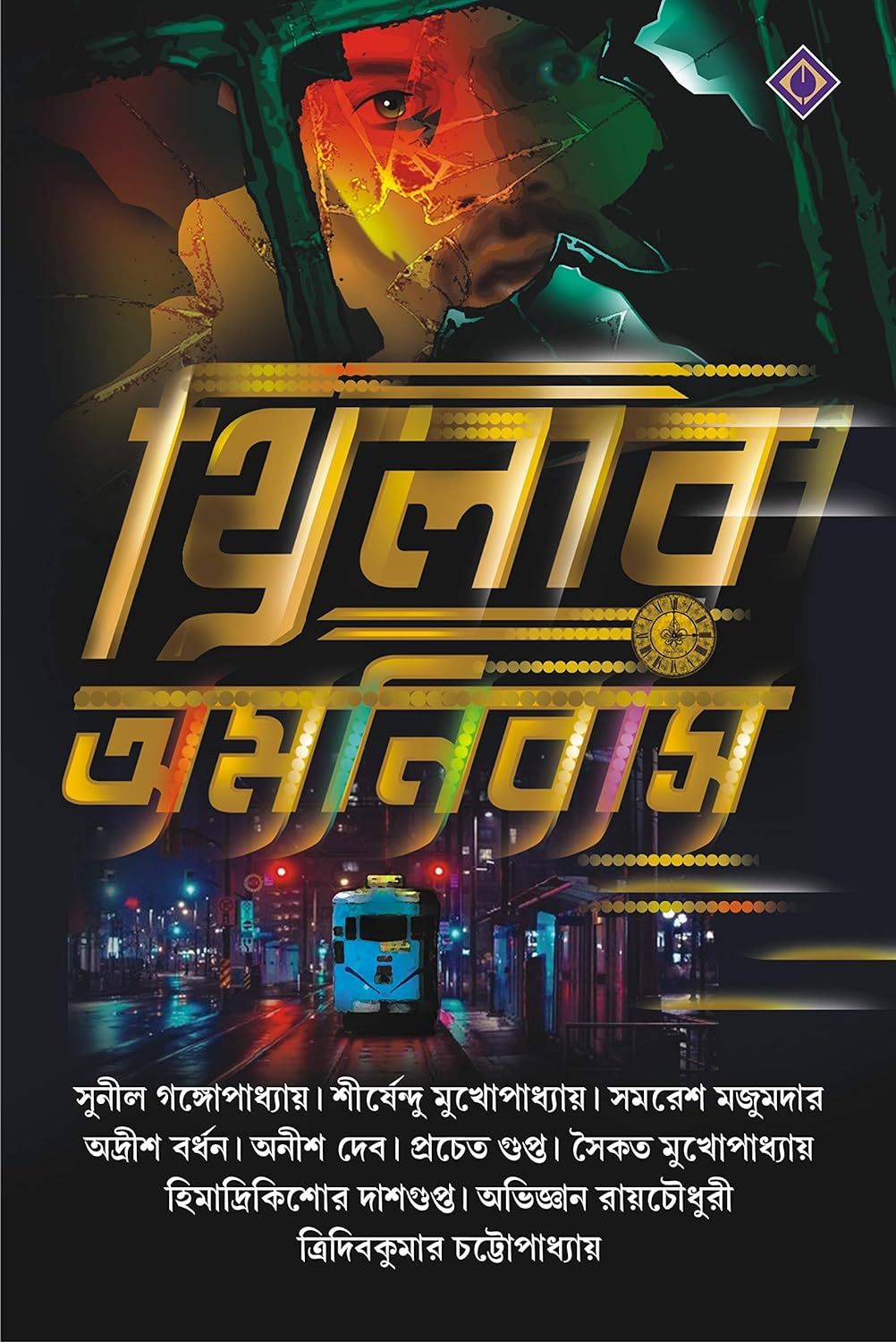 Thriller Omnibus (থ্রিলার অমনিবাস)