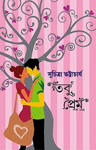 Tobu Prem (তবু প্রেম)