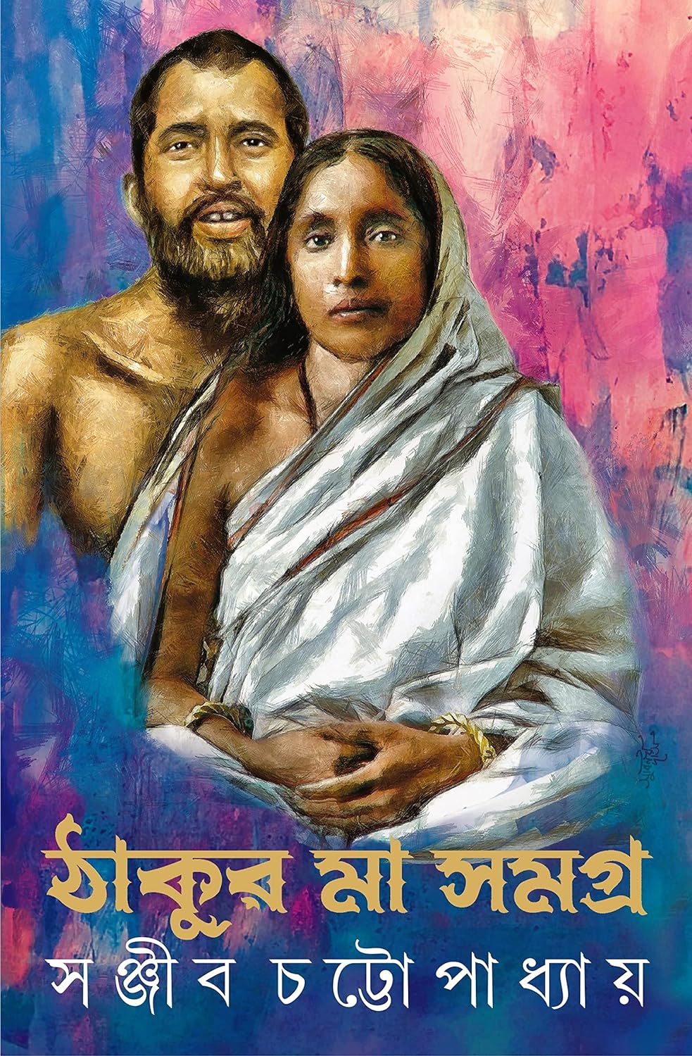 Thakur Maa Samagra (ঠাকুর মা সমগ্র)