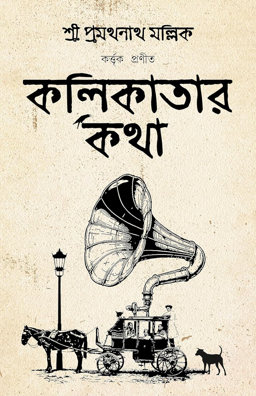 Kolikatar Katha (কলিকাতার কথা)
