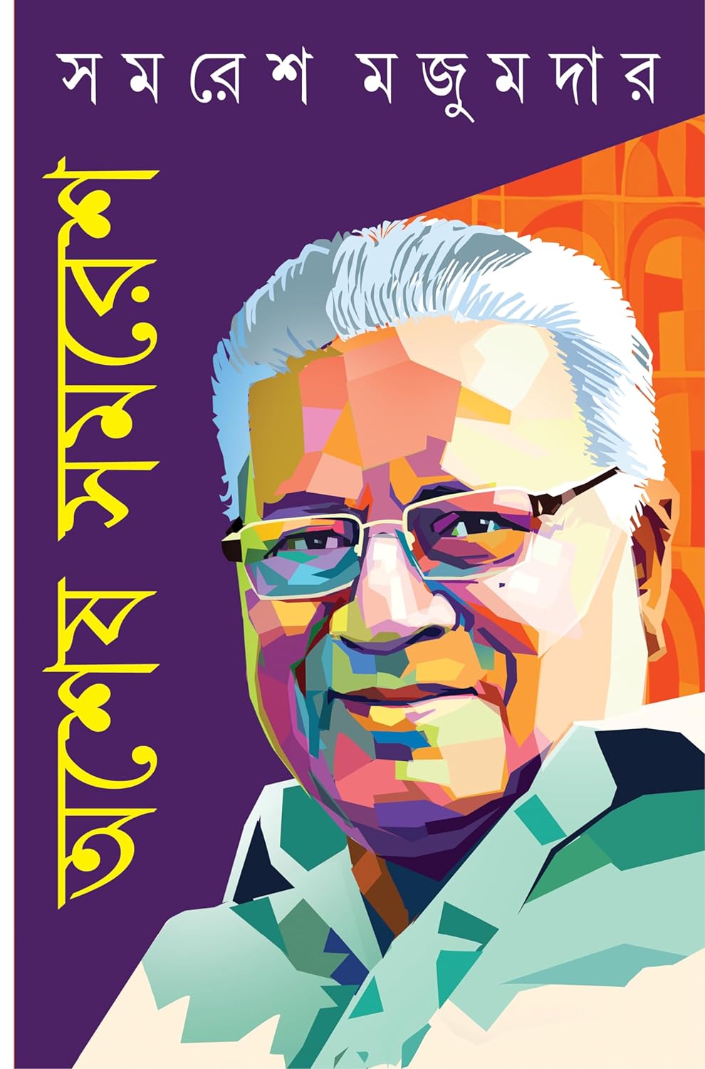 Ashesh Samares (অশেষ সমরেশ)