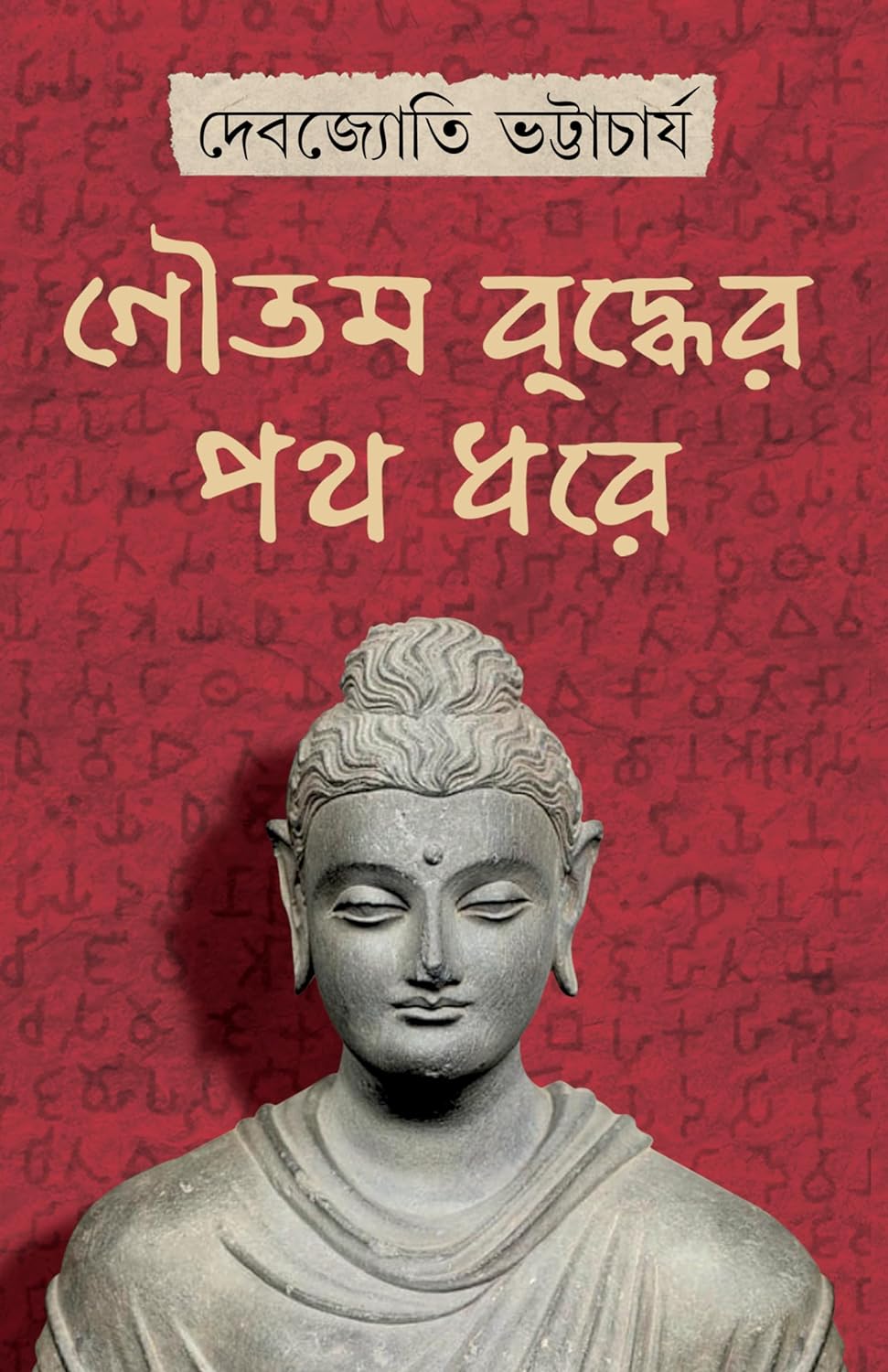 Goutam Buddher Path Dhore (গৌতম বুদ্ধের পথ ধরে)