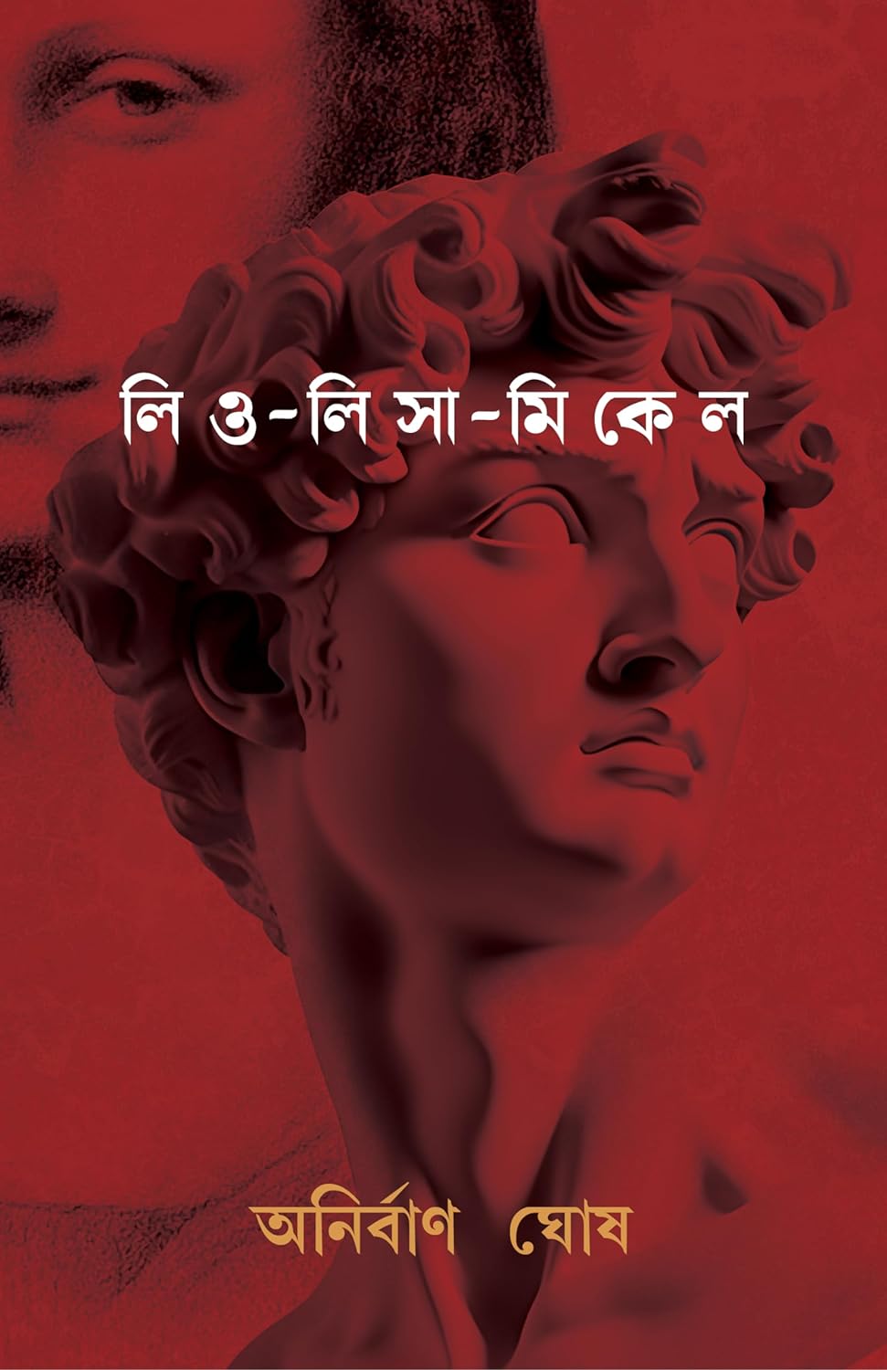 Leo-Lisa - Michel (লিও - লিসা - মিকেল)