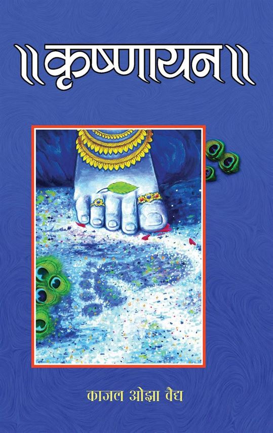 Krishnayan (कृष्णायन)