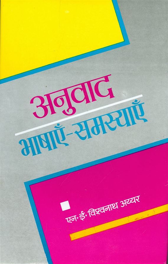 Anuvad: Bhashayen -  Samasyayen (अनुवाद: भाषाऐं - समस्याऐं)