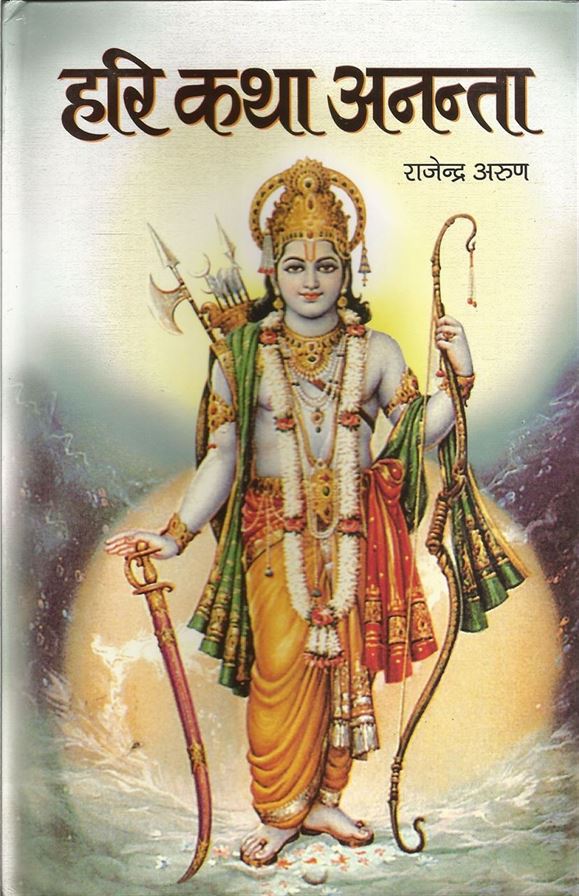 Hari Katha Anantaa (हरि कथा अनन्ता)