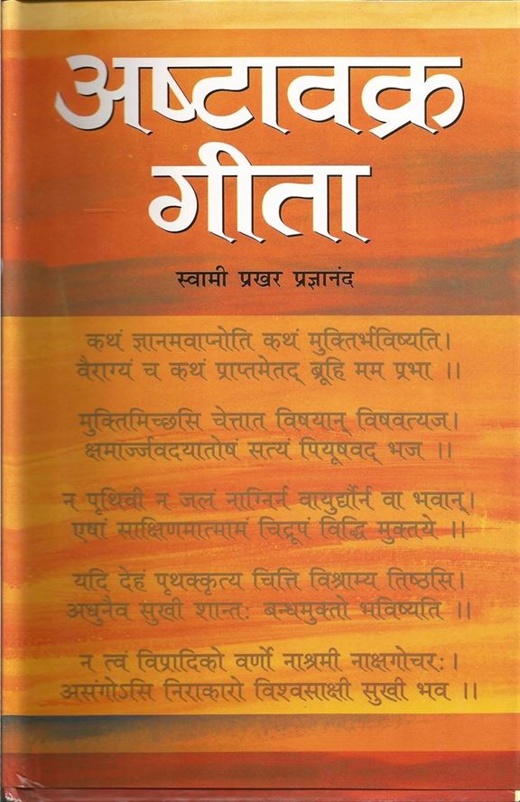 Ashtavakra Geeta (अष्टावक्र गीता)
