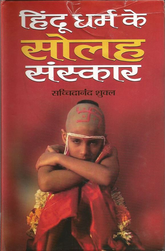 Hindu Dharma Ke Solah Sanskar (हिंदू धर्म के सोलह संस्कार)