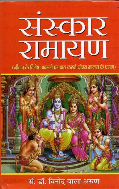 Sanskar Ramayan (संस्कार रामायण)
