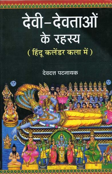 Devi - Devtaon ke Rahasya (देवी - देवताओं के रहस्य)