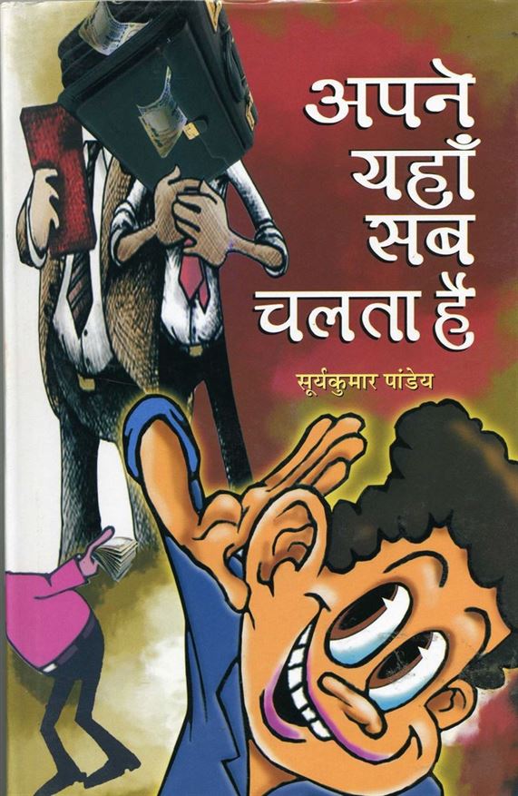 Apane Yahan Sab Chalta Hai (अपने यहाँ सब चलता है)