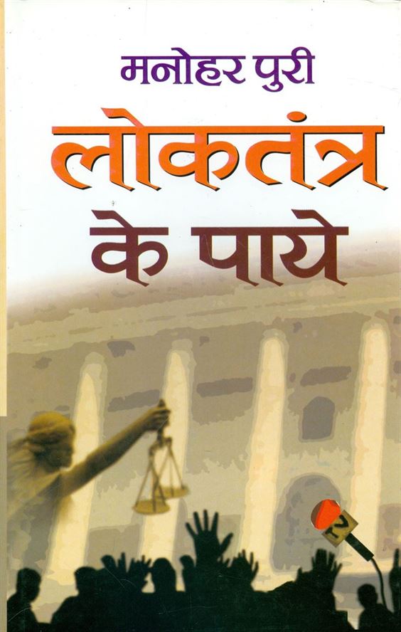 Loktantra Ke Paye (लोकतंत्र के पाये)