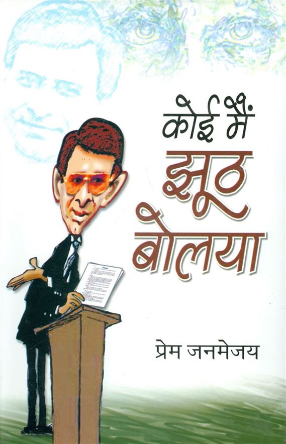 Koi Mai Jhoot Boliya (कोई मै झूठ बोलियां)