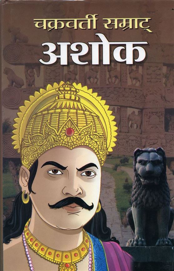 Chakravarty Samrat Ashok (चक्रवर्ती सम्राट अशोक)