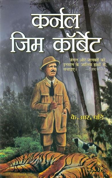 Colonel Jim Corbett (कर्नल जिम कॉर्बेट)