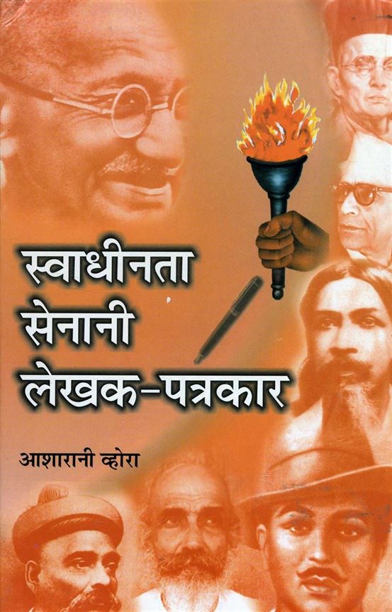 Swadheenta Senani Lekhak - Patrakar (स्वाधीनता सेनानी लेखक - पत्रकार)