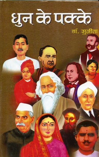 Dhun Ke Pakke (धुन के पक्के)