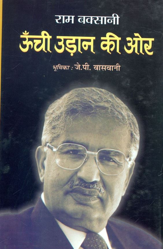 Oonchi Udaan Ki Ore (ऊँची उड़ान की ओर)