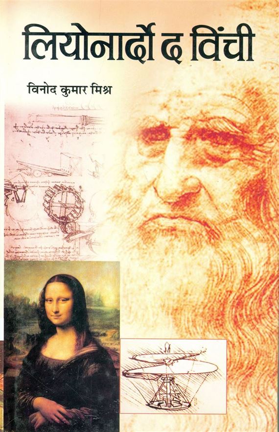 Leonarado Da Vinchi (लिओनार्दो द विंची)
