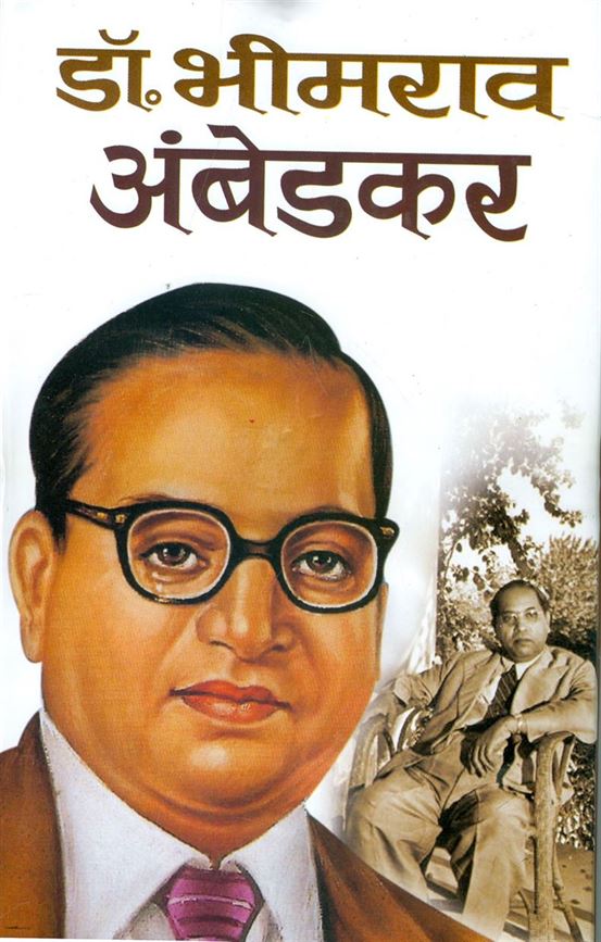 Bhimrao Ambedkar (भीमराव आंबेडकर)