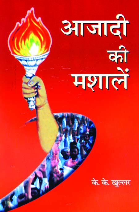 Azadi Ki Mashalen (आजादी की मशालें)