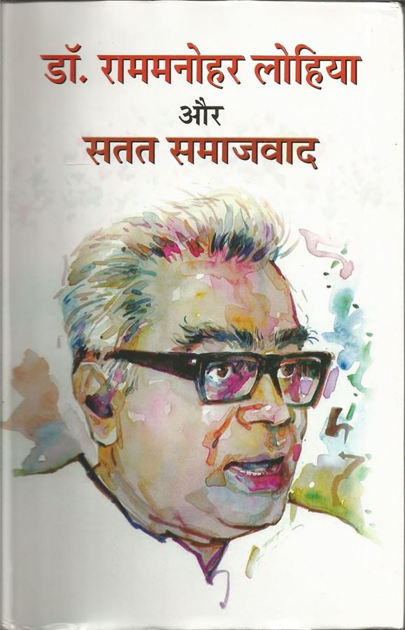 Dr Rammanohar Lohia Aur Satat Samajwad (डॉ. राममनोहर लोहिया और सतत समाजवाद)