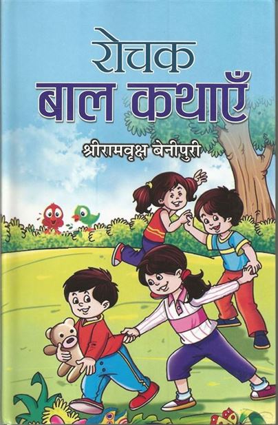 Rochak Bal Kathayen (रोचक बाल कथाएँ)