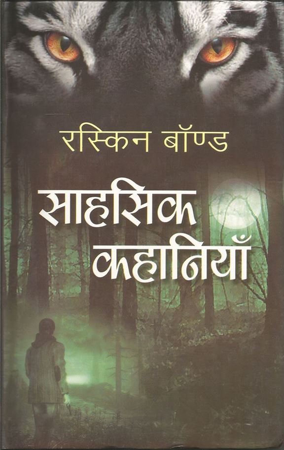 Sahasik Kahaniyan (साहसिक कथाएँ)