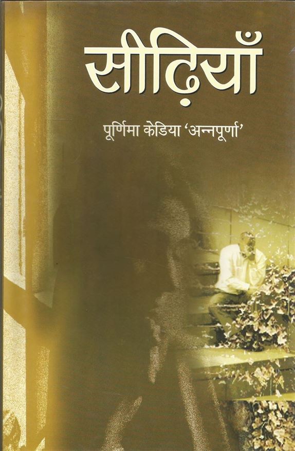 Seerhiyan (सीढ़ियाँ)