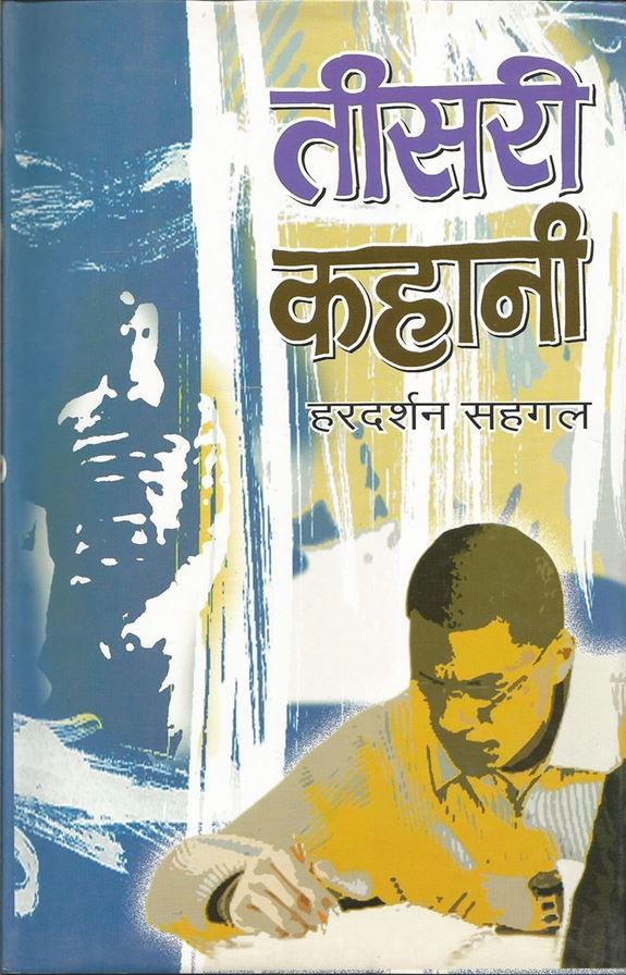 Teesari Kahani (तीसरी कहानी)
